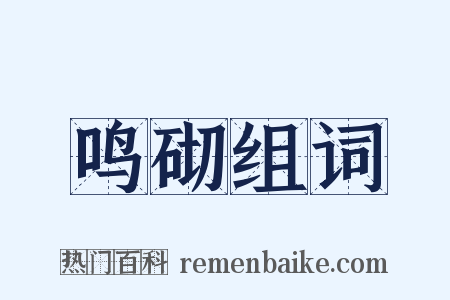 鸣砌组词是什么意思的图片